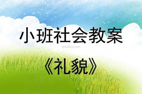 小班社會(huì)活動(dòng)教案：禮貌教案