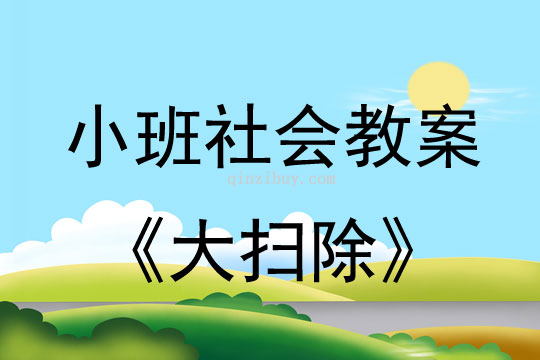 小班社會教案：大掃除小班社會教案：大掃除