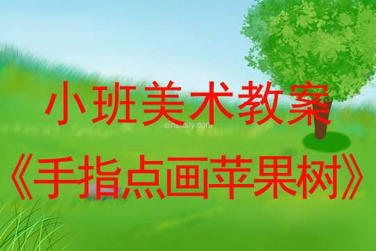 小班美術(shù)手指點畫蘋果樹教案反思