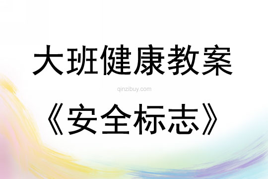 大班健康活動教案：安全標志教案(附教學反思)