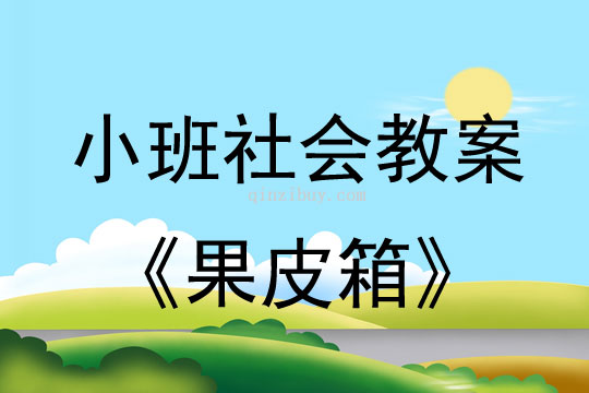 小班社會教案：果皮箱小班社會教案：果皮箱