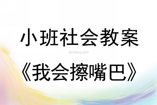 小班社會(huì)我會(huì)擦嘴巴教案反思