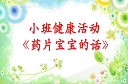 小班健康藥片寶寶的話PPT課件