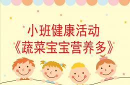 小班健康蔬菜寶寶營養多PPT課件