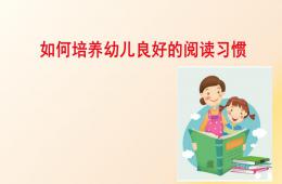 如何培養幼兒良好的閱讀習慣公開課PPT課件