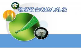 教師語言表達與禮儀PPT課件