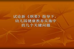幼兒園健康教育實施-幼兒園教育指導綱要PPT課件