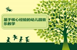 基于核心經(jīng)驗(yàn)的幼兒園音樂(lè)教學(xué)PPT課件
