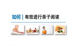 家長教育如何有效進行親子閱讀？PPT課件