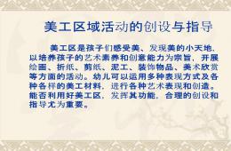 美工區(qū)域活動(dòng)的創(chuàng)設(shè)與指導(dǎo)PPT課件