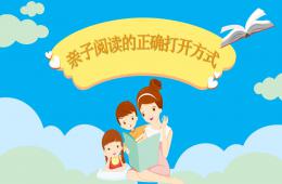 家長教育親子閱讀的正確打開方式PPT課件