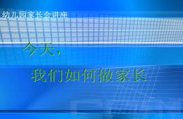 家長講座幼兒習慣培養PPT課件