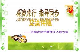 區域游戲中教師介入的方法PPT課件