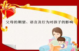 父母的期望、語言及行為對孩子的影響PPT課件