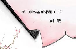 手工制作基礎課程(刻紙)PPT課件
