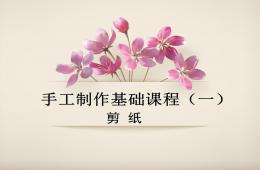 手工制作基礎課程(剪紙)PPT課件