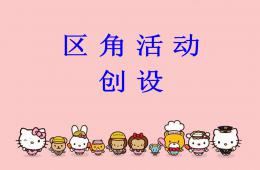 區(qū)角環(huán)境創(chuàng)設(shè)PPT課件