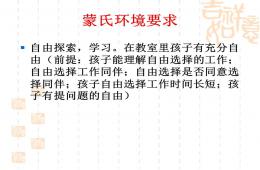 蒙氏培訓具體的教學程序及操作PPT課件