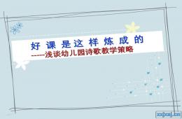 好課是這樣煉成的-----淺談幼兒園詩歌教學策略PPT課件