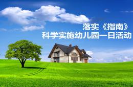 落實《指南》，科學組織和實施幼兒園一日活動PPT課件