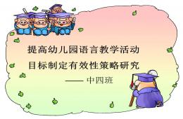 提高幼兒園語言教學(xué)活動(dòng)目標(biāo)制定有效性PPT課件