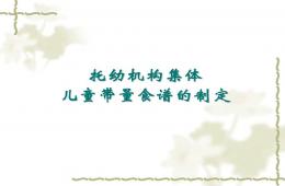 托幼機構(gòu)集體兒童帶量食譜的制定(幼兒園16版)PPT課件