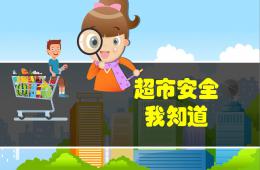 小班安全超市安全我知道PPT課件