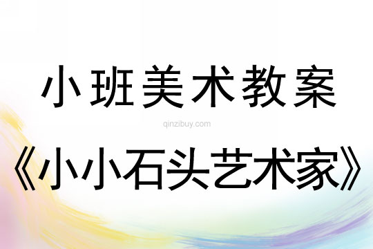 小班美術(shù)教案：小小石頭藝術(shù)家小班美術(shù)教案：小小石頭藝術(shù)家