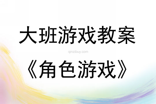大班游戲活動教案：角色游戲教案(附教學反思)