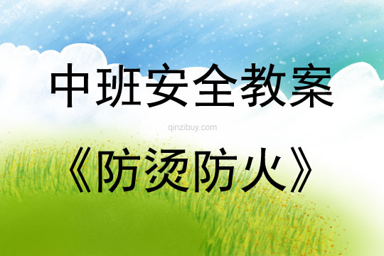 中班安全活動(dòng)教案：防燙防火教案(附教學(xué)反思)
