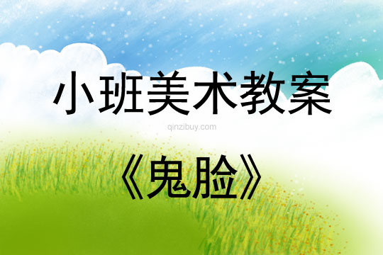 幼兒園小班美術(shù)教案版畫活動：鬼臉小班美術(shù)教案版畫活動：鬼臉