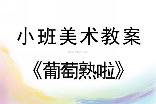 小班美術版畫教案：葡萄熟啦小班美術版畫教案：葡萄熟啦