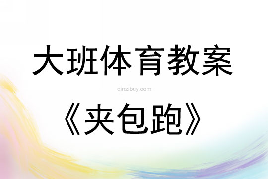 大班體育游戲活動教案：夾包跑教案