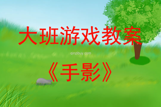 大班游戲活動(dòng)教案：手影教案