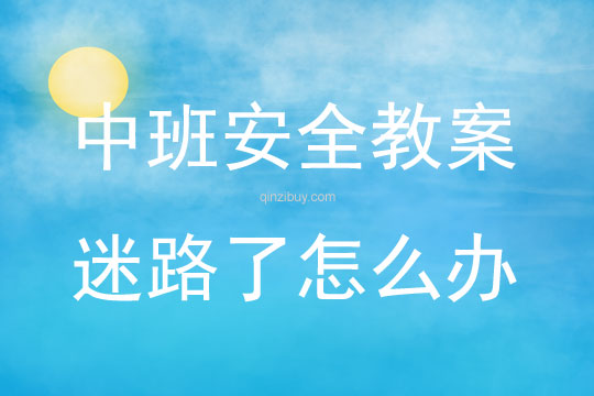 中班安全活動教案：迷路了怎么辦教案(附教學(xué)反思)