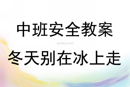 中班安全活動教案：冬天別在冰上走教案