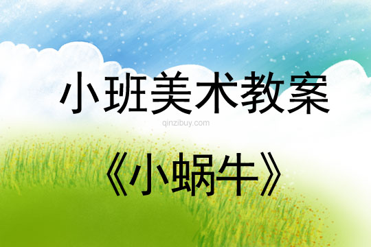 幼兒園小班美術活動：小蝸牛小班美術活動：小蝸牛