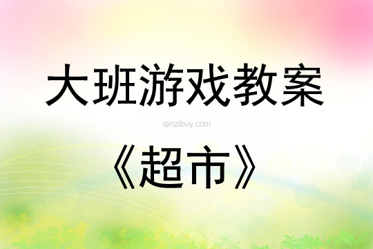 大班游戲活動教案：超市教案