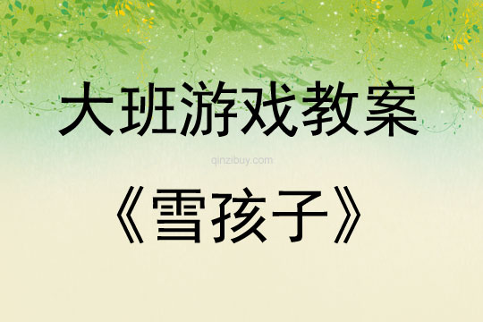 大班表演游戲活動教案：雪孩子教案