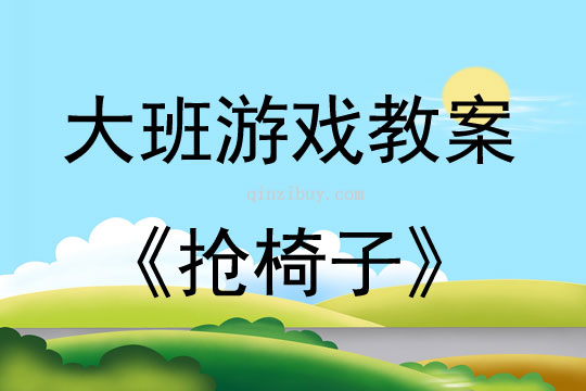 大班游戲活動教案：搶椅子教案(附教學反思)