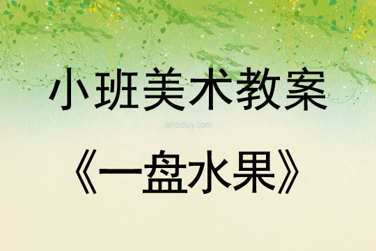 幼兒園小班美術(shù)教案陶藝活動：一盤水果小班美術(shù)教案陶藝活動：一盤水果