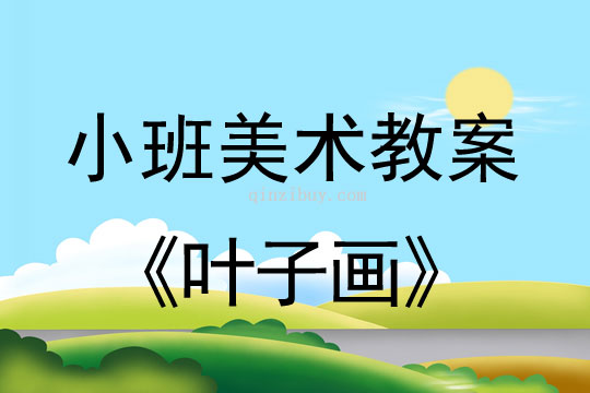 小班藝術(shù)教案：葉子畫小班藝術(shù)教案：葉子畫
