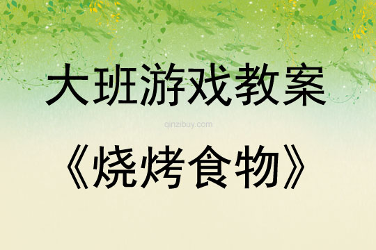 大班角色游戲燒烤食物教案反思