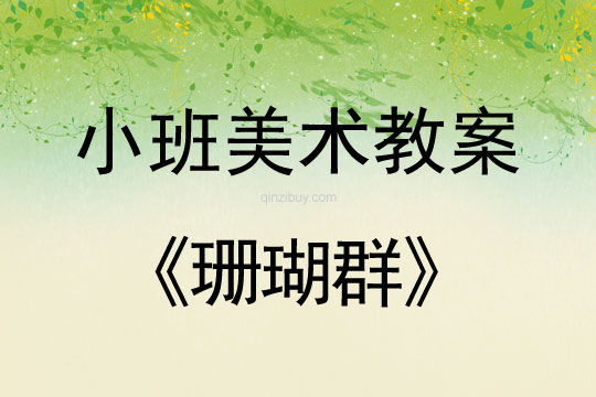 幼兒園小班美術版畫教案：珊瑚群小班美術版畫教案：珊瑚群