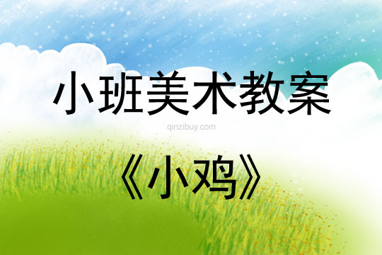 小班美術活動教案：小雞教案(附教學反思)