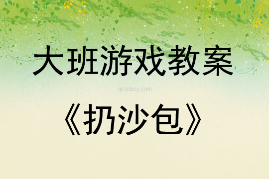 大班游戲活動教案：扔沙包教案