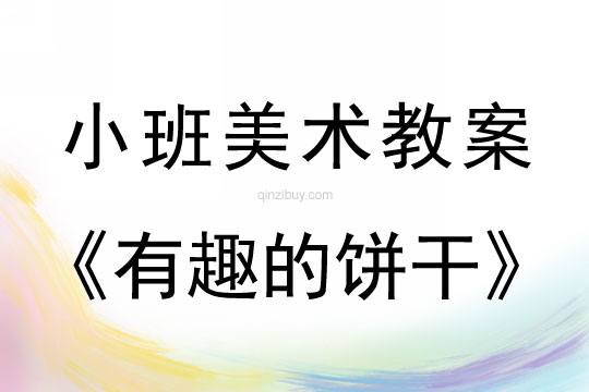 小班美術活動教案：有趣的餅干教案(附教學反思)