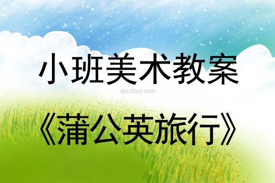 小班美術(shù)教案：蒲公英旅行小班美術(shù)教案：蒲公英旅行