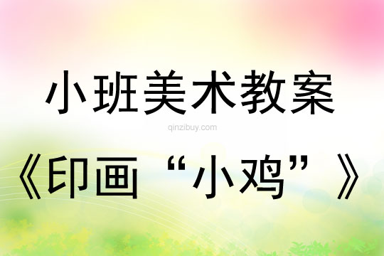 幼兒園小班美術教案：印畫“小雞”小班美術教案：印畫“小雞”