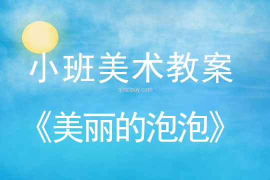 幼兒園小班美術教案：美麗的泡泡小班美術教案：美麗的泡泡